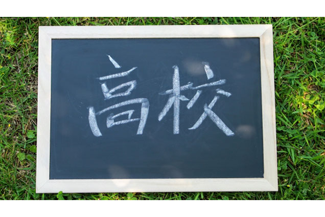 高等学校