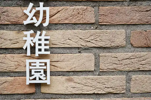 幼稚園