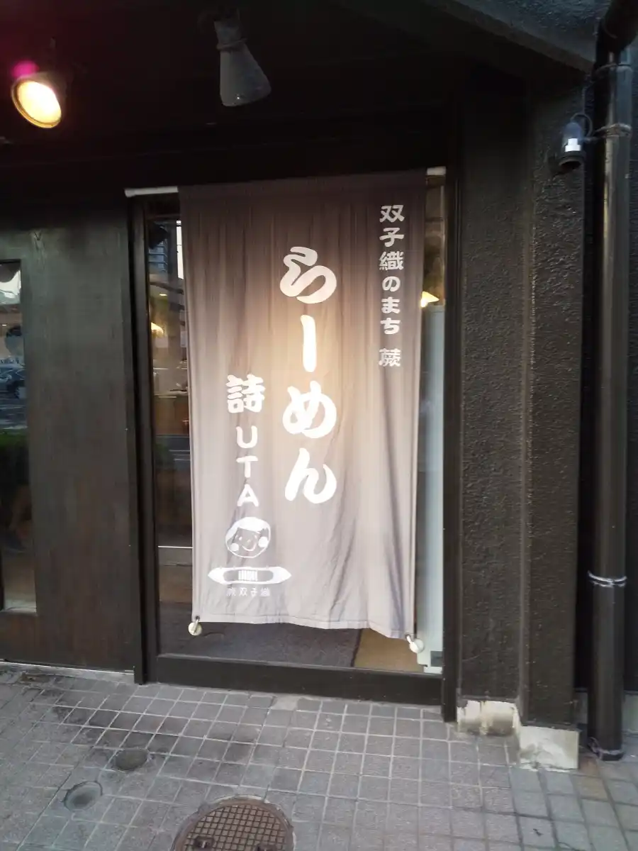らーめん 詩の写真