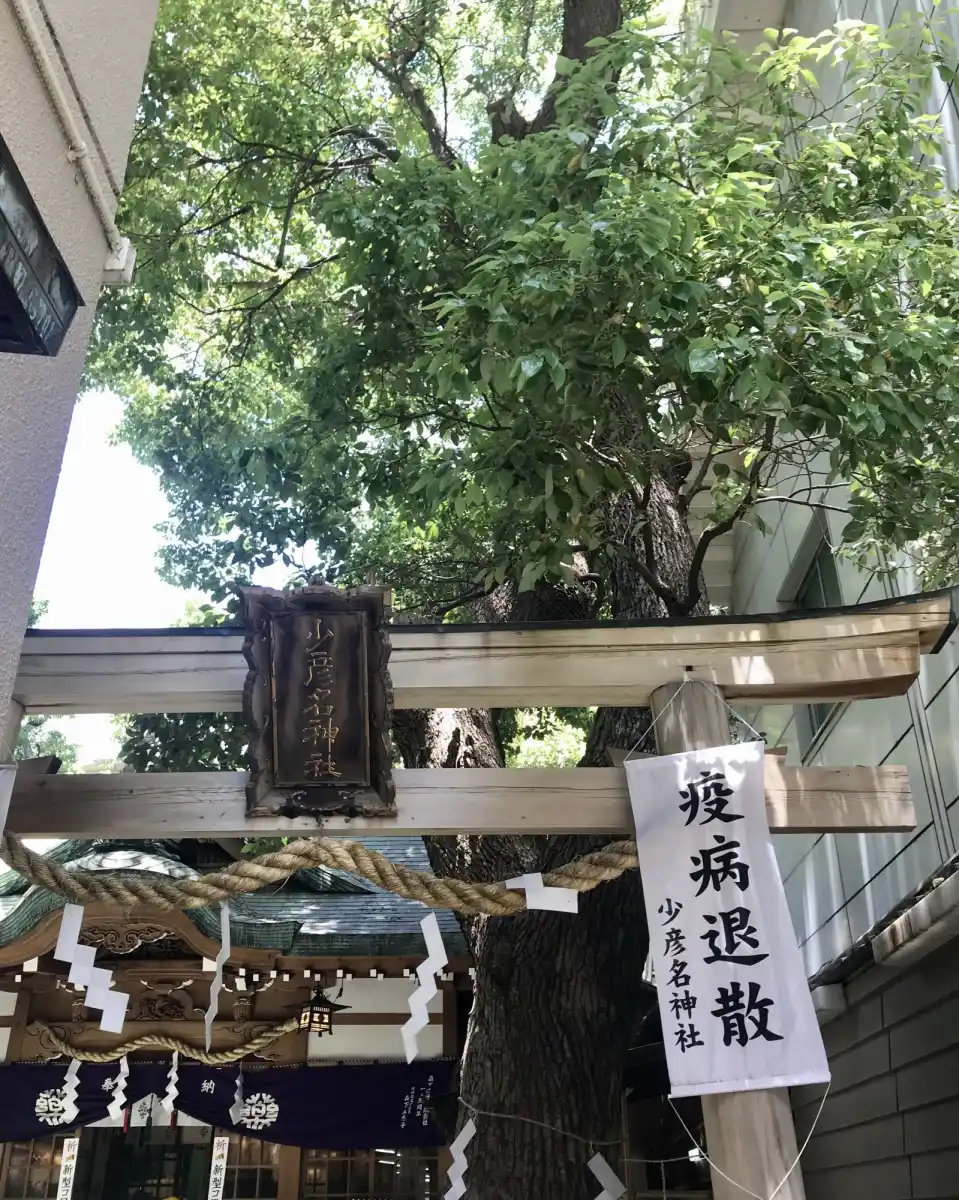 少彦名神社の写真