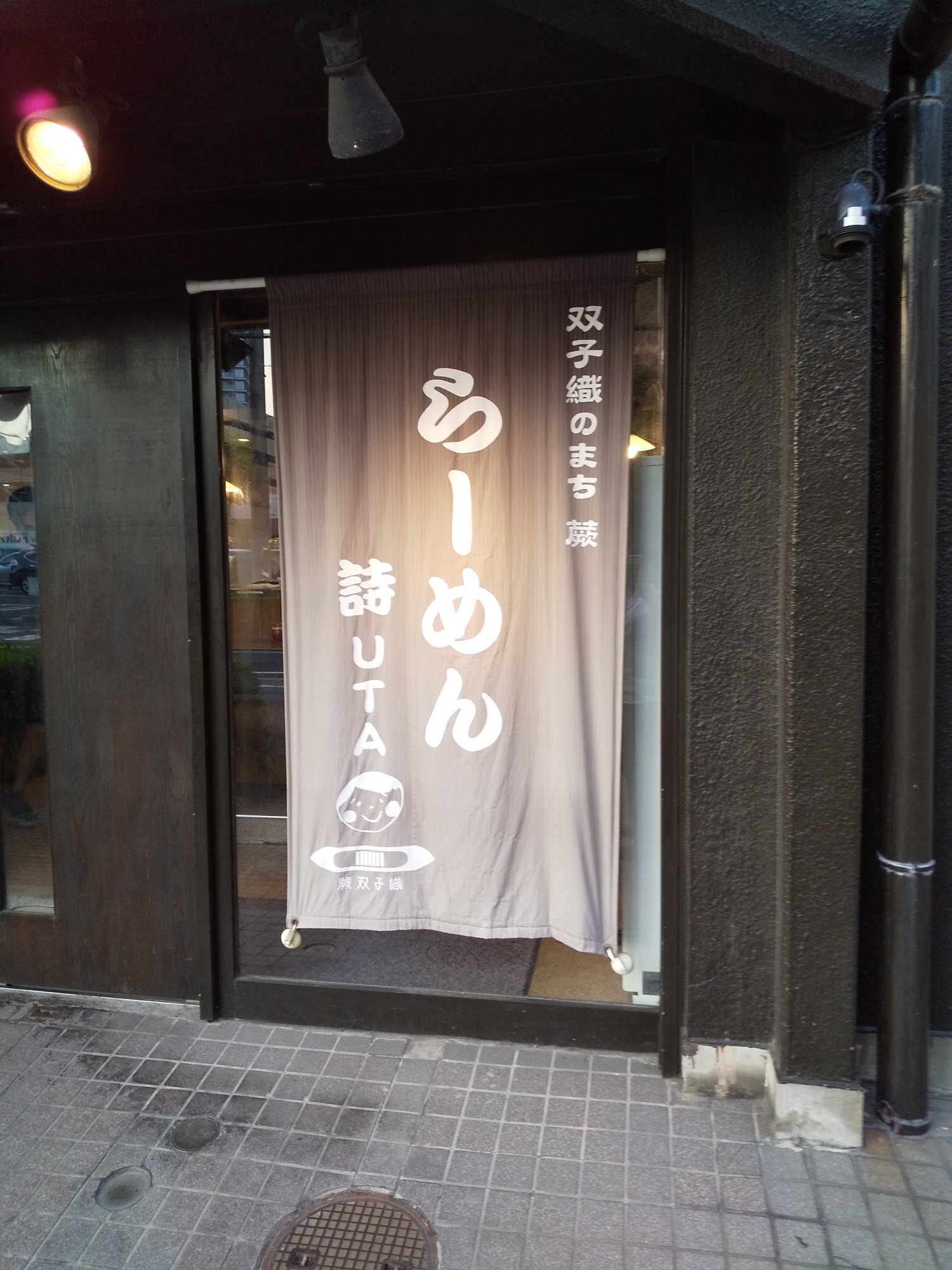 らーめん 詩の写真