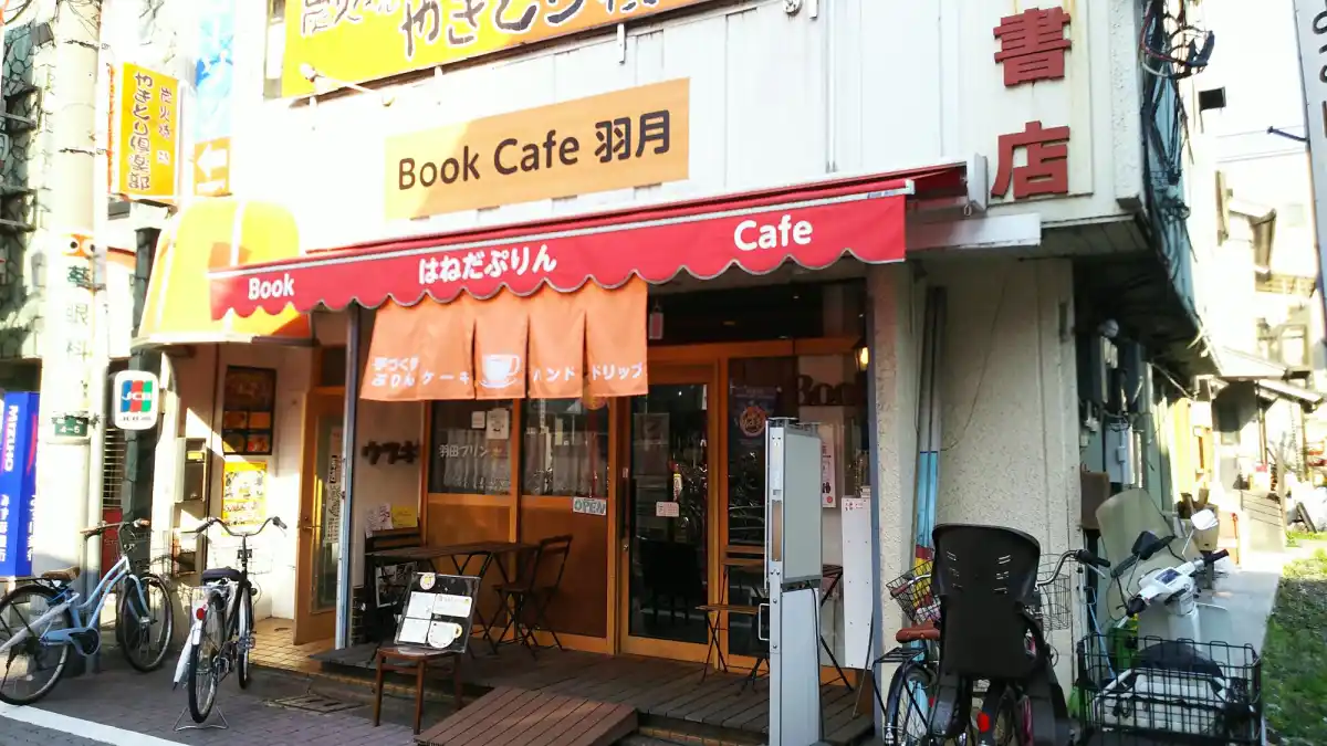 ブックカフェ羽月の写真