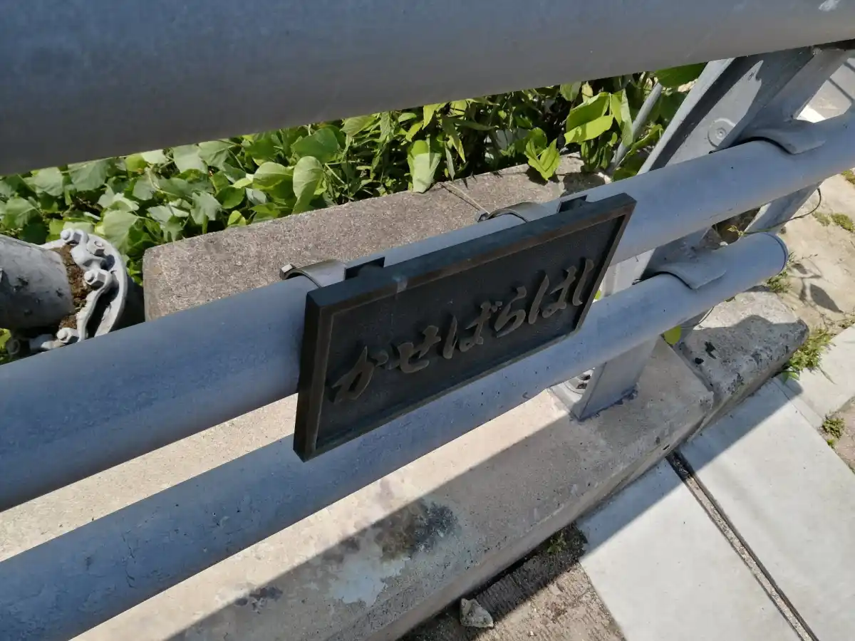 かせばら橋の写真