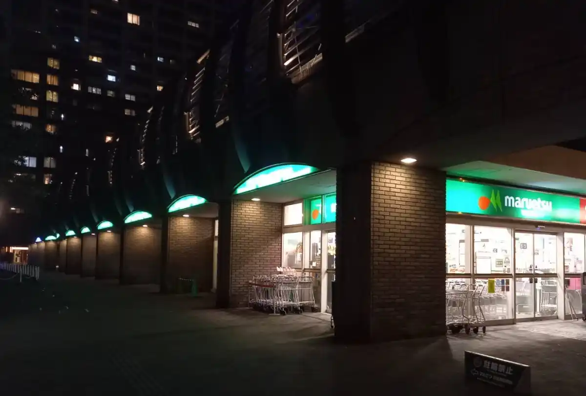 マルエツ 勝どき六丁目店の写真