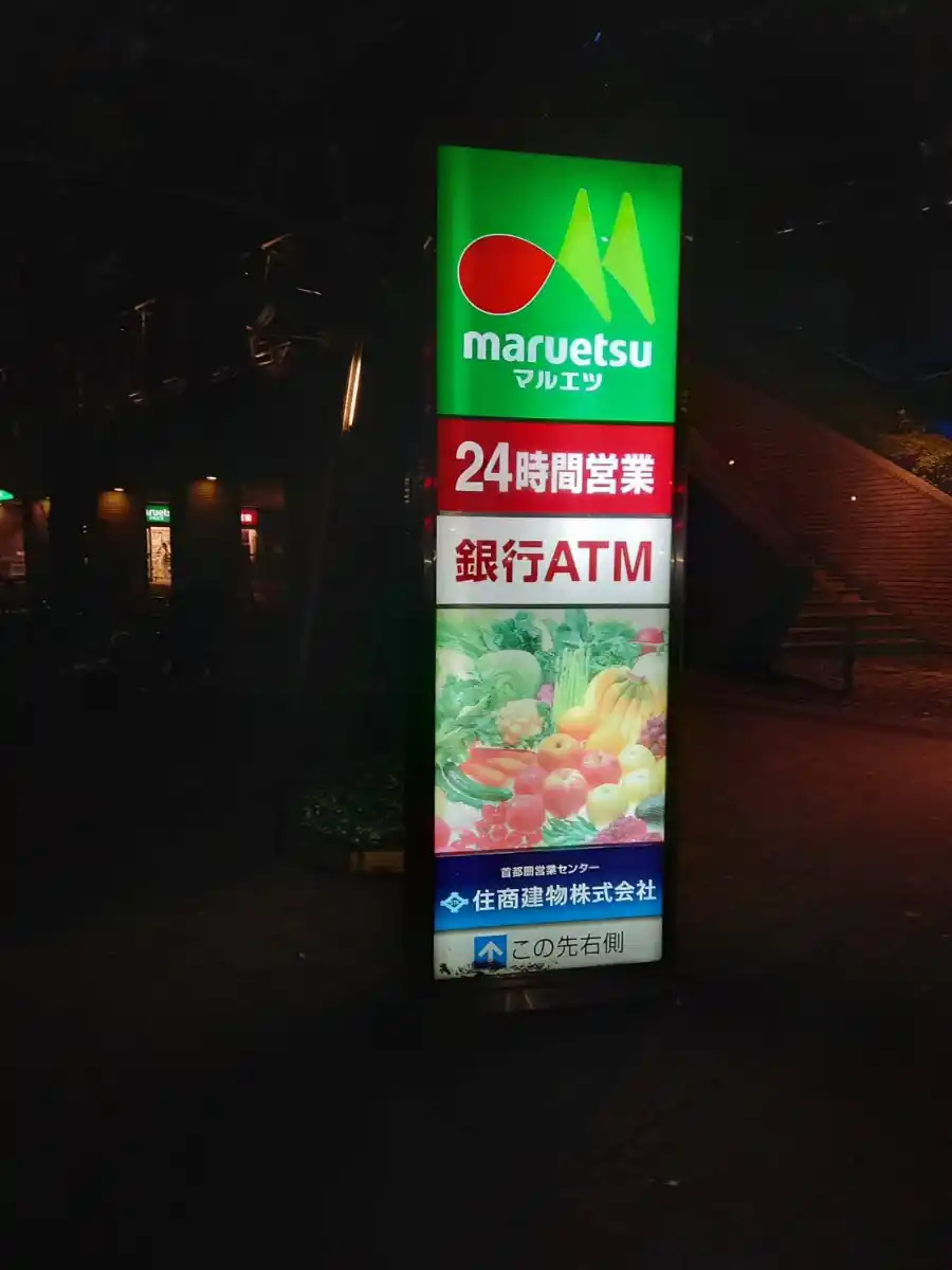 マルエツ 勝どき六丁目店の写真
