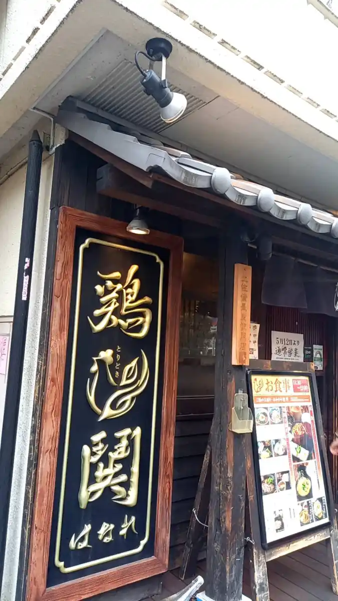 鶏鬨はなれ 勝どき清澄通り店 （トリドキハナレ）の写真