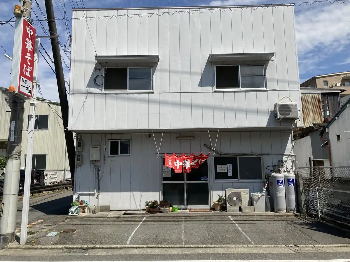 銀座一福　昭和町店の写真
