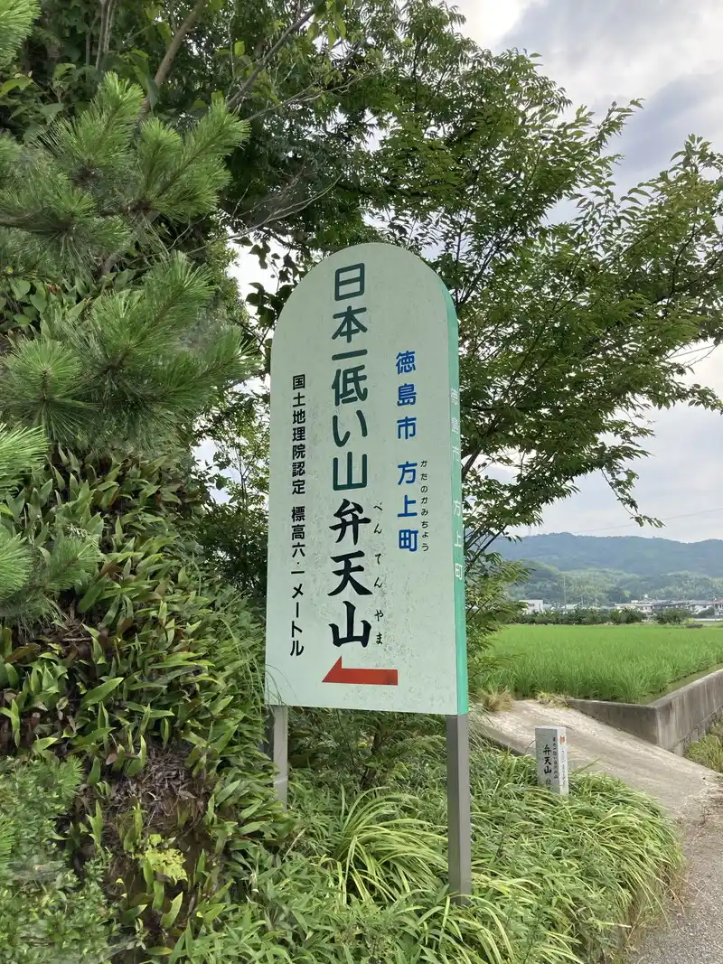 弁天山の写真
