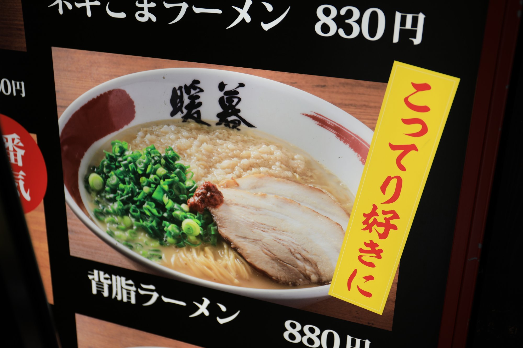 とんこつラーメン 暖暮 川崎仲見世通店の写真