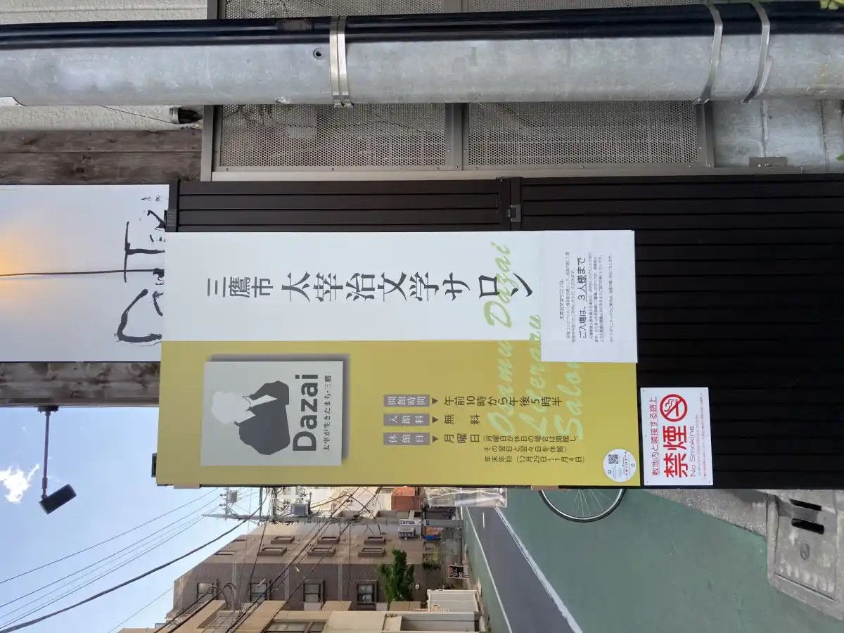太宰治文学サロンの写真