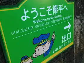 欅平駅の写真
