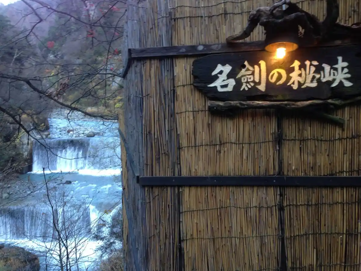 名剣温泉の写真