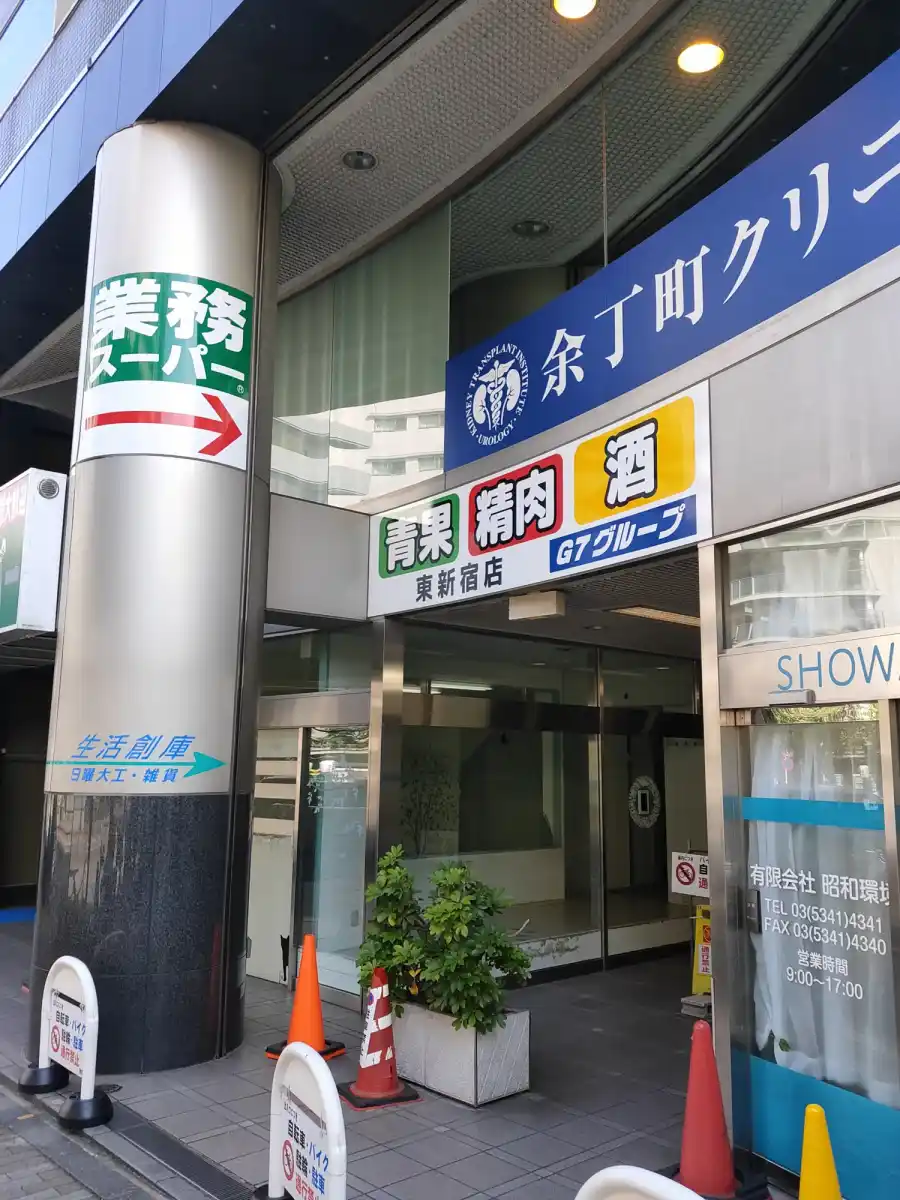 業務スーパー東新宿店の写真