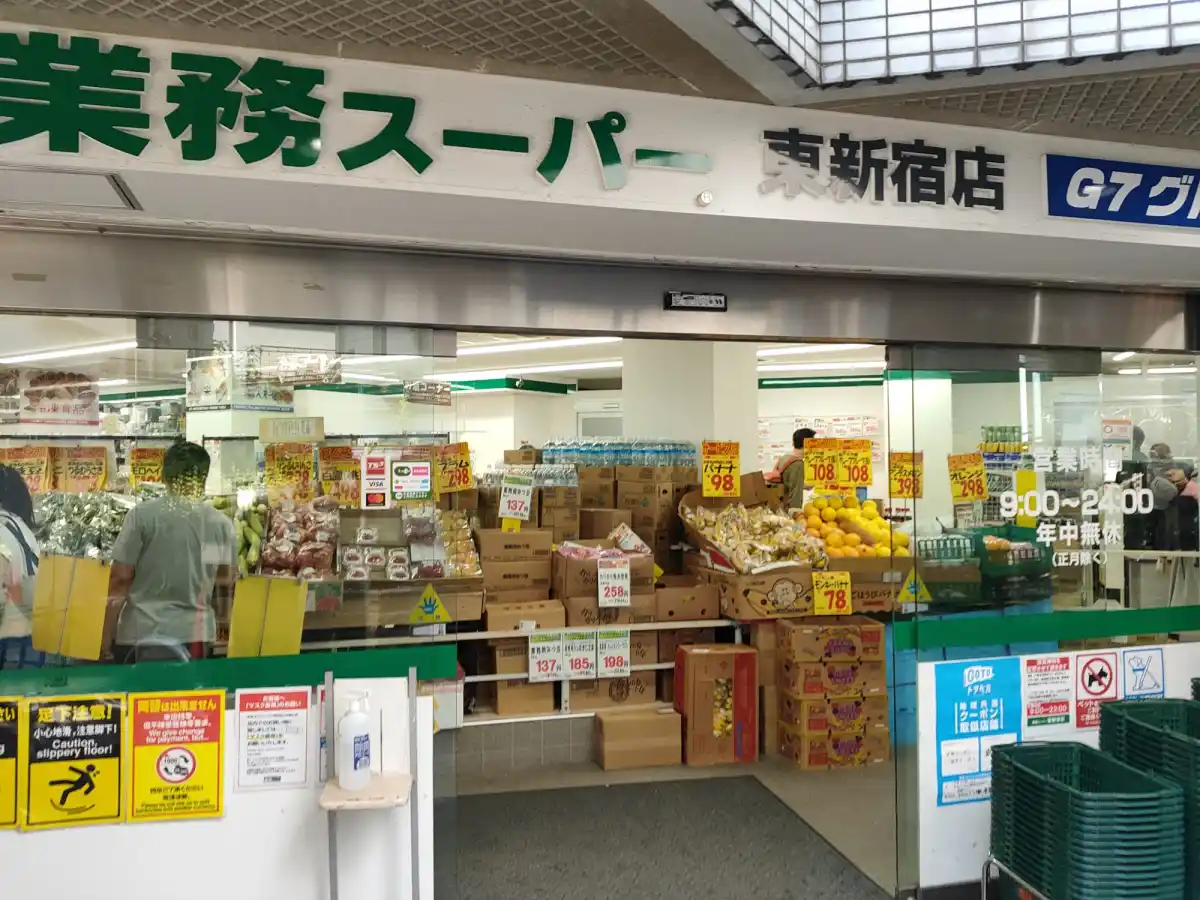 業務スーパー東新宿店の写真
