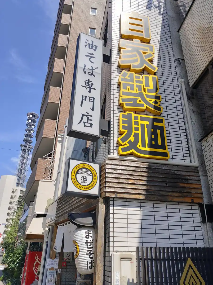 油そば専門店GACHIの写真