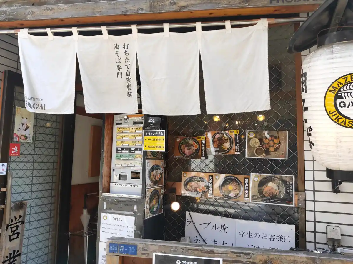 油そば専門店GACHIの写真