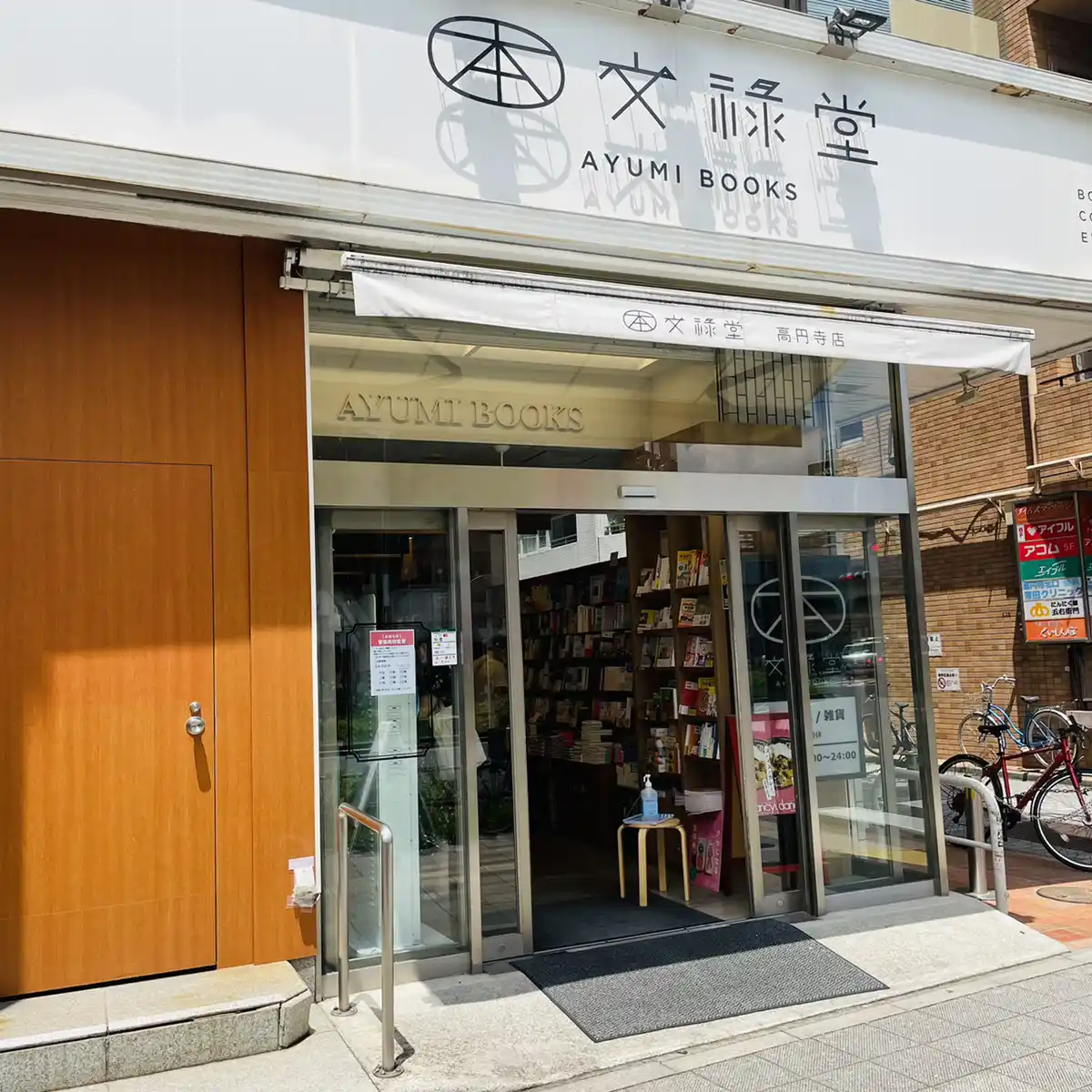 文禄堂 高円寺店　AYUMI BOOKSの写真