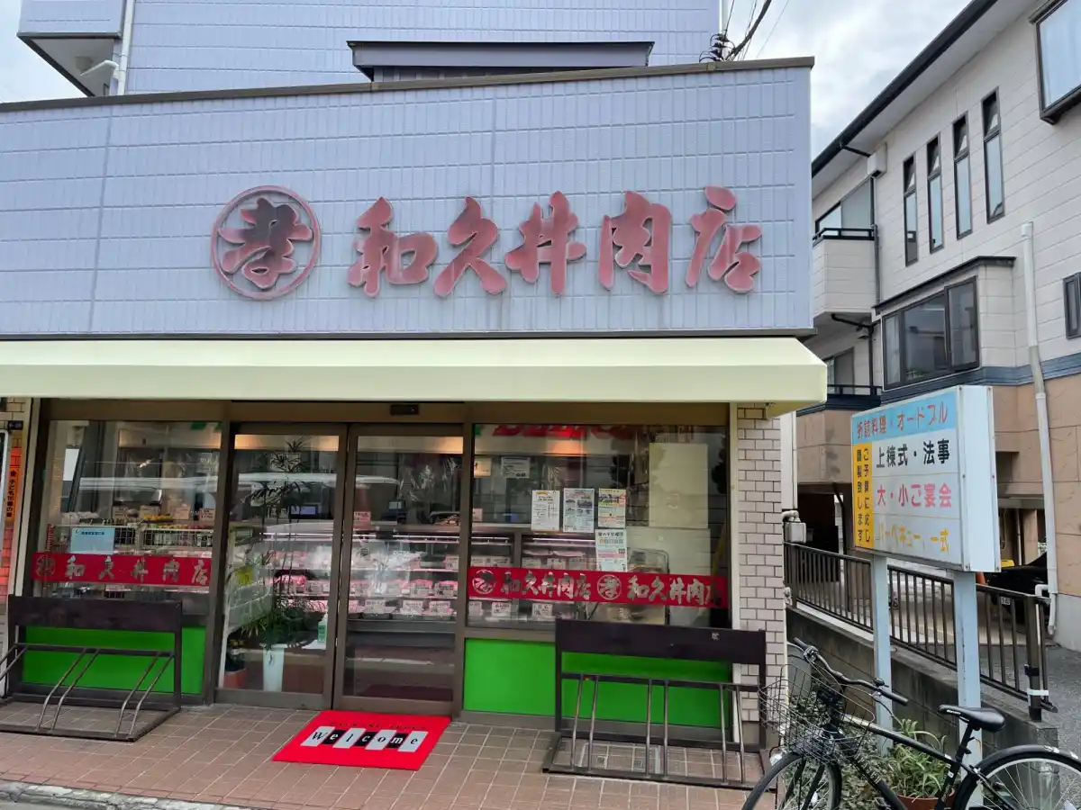 和久井肉店の写真