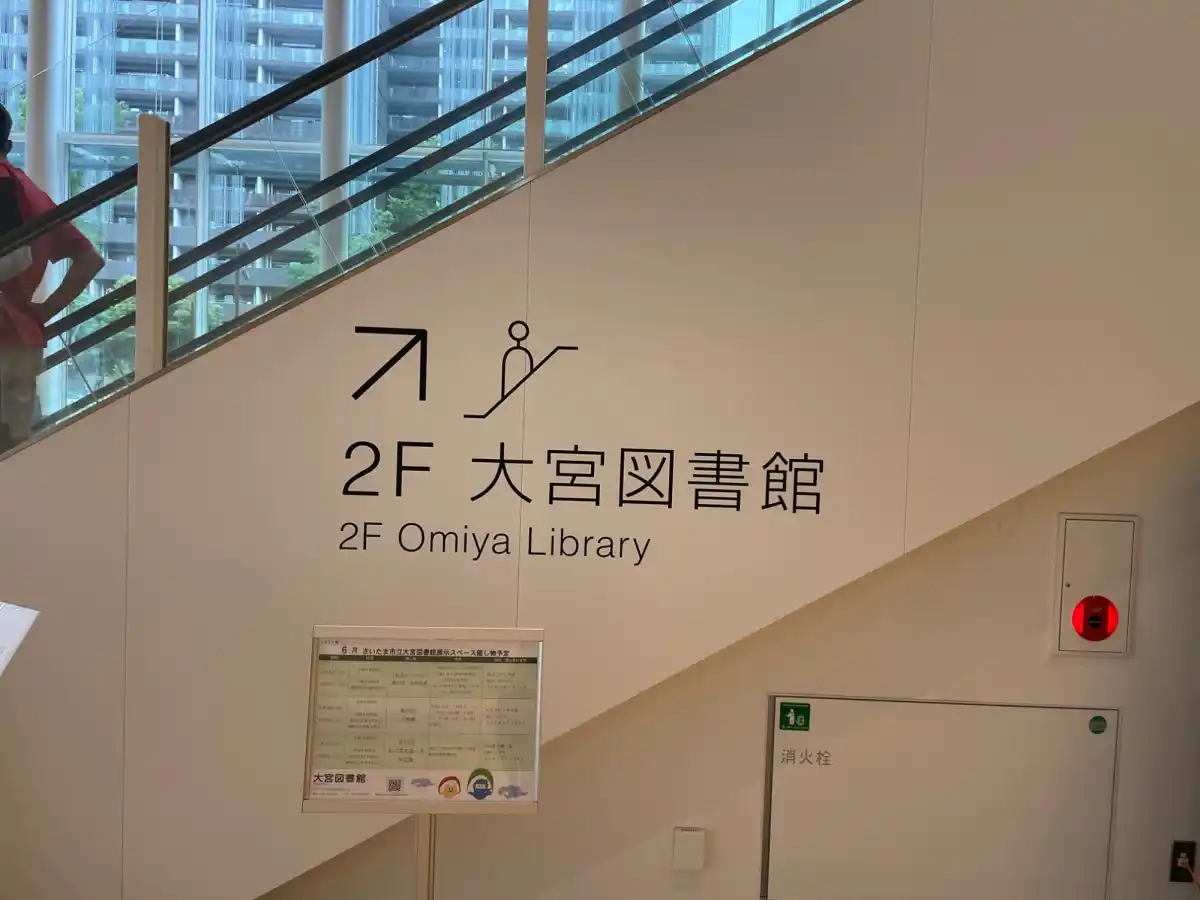 大宮図書館の写真