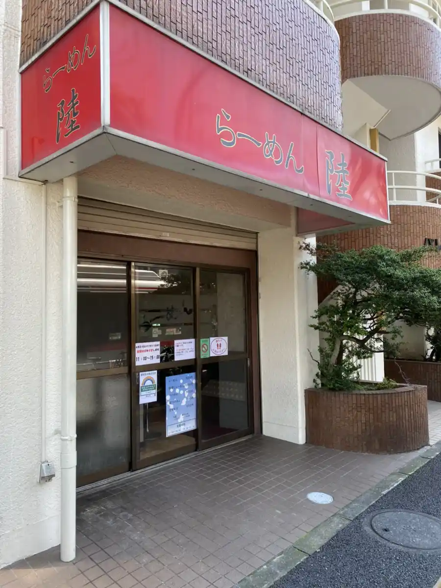 らーめん陸の写真