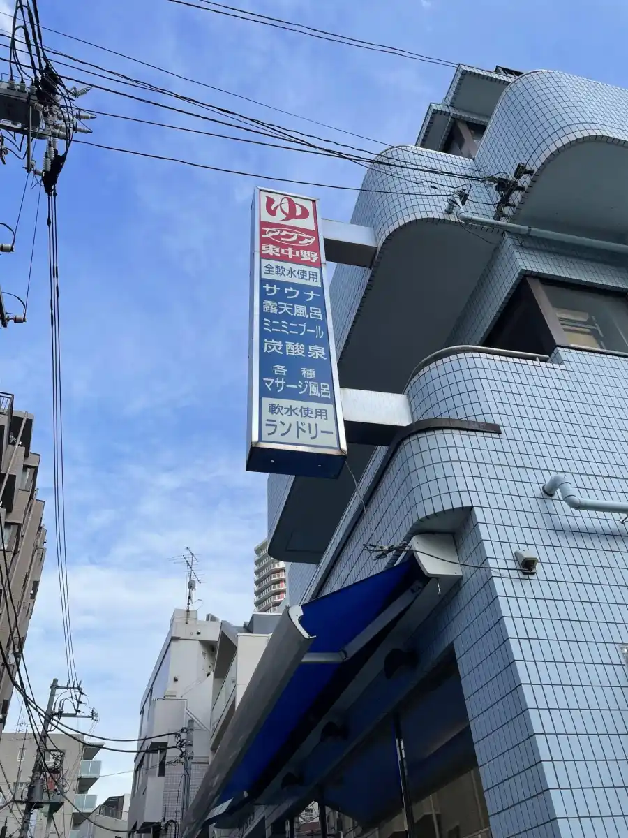 アクア東中野の写真