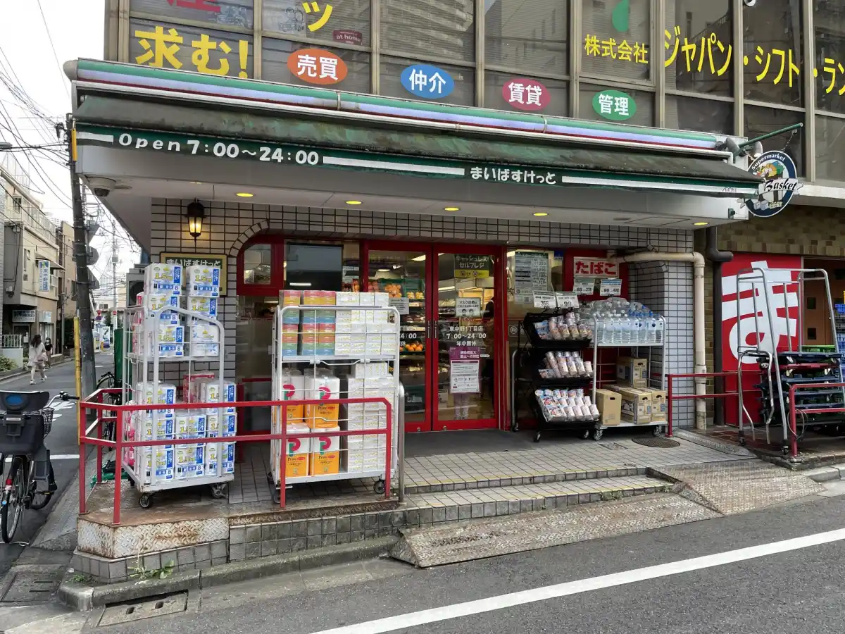 まいばすけっと 東中野1丁目店の写真
