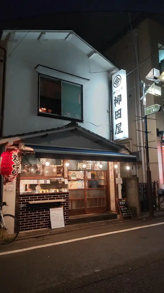 やきとり　柳田屋の写真