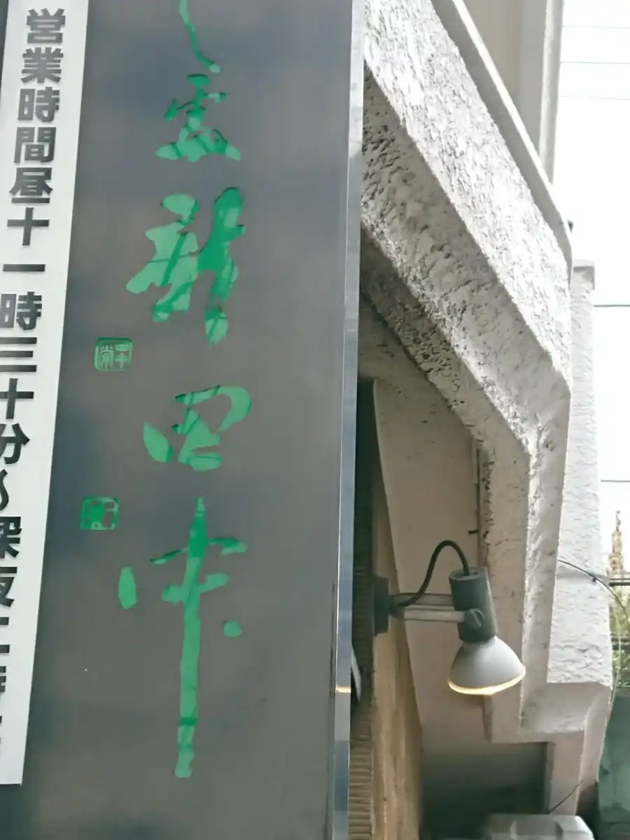 寿司新田中の写真