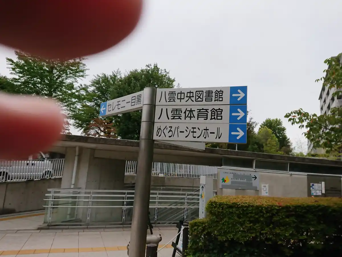 めぐろパーシモンホールの写真