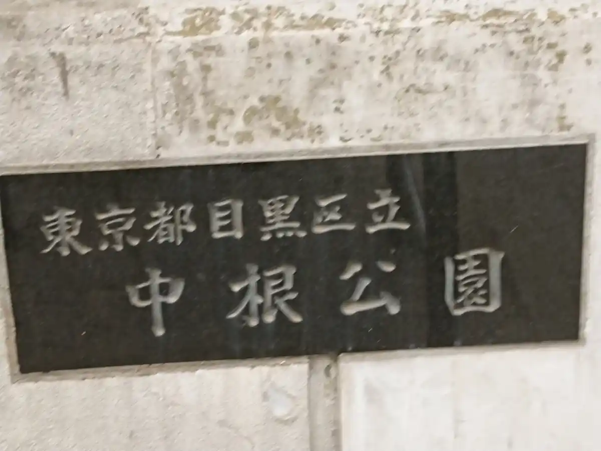 中根公園の写真