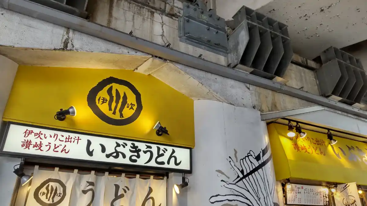 いぶきうどんの写真