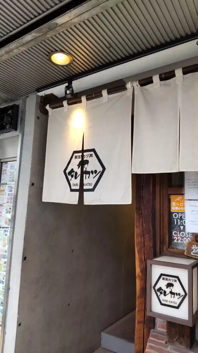 新潟カツ丼　タレカツの写真