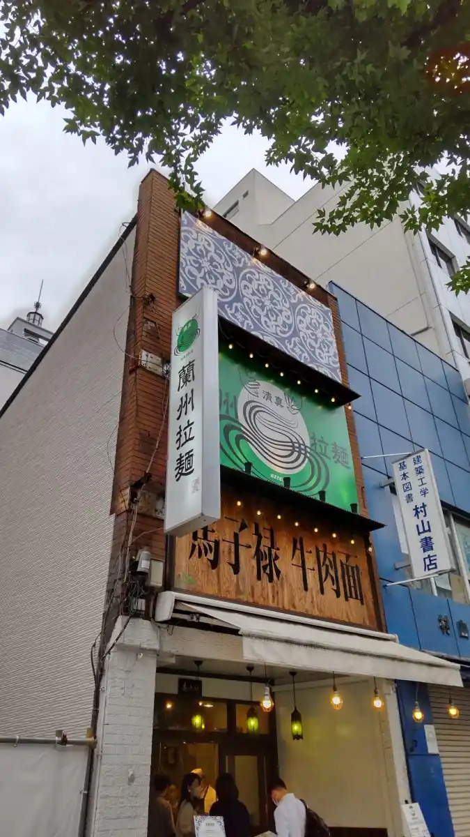 馬子禄牛肉面 神保町店の写真