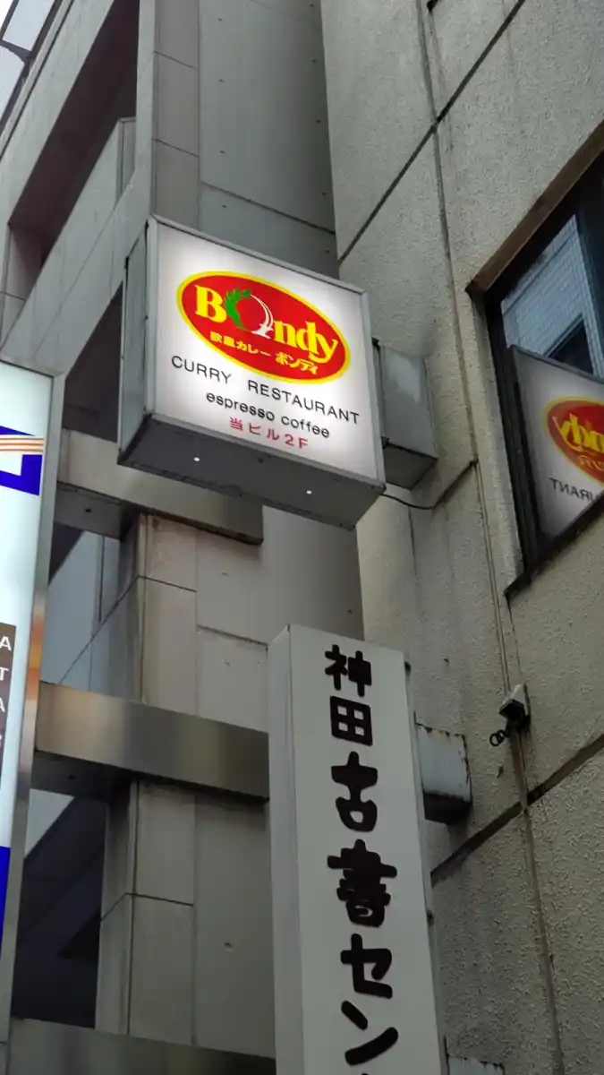 ボンディ 神保町本店の写真