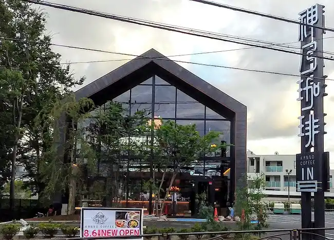 神乃珈琲 川崎有馬店の写真