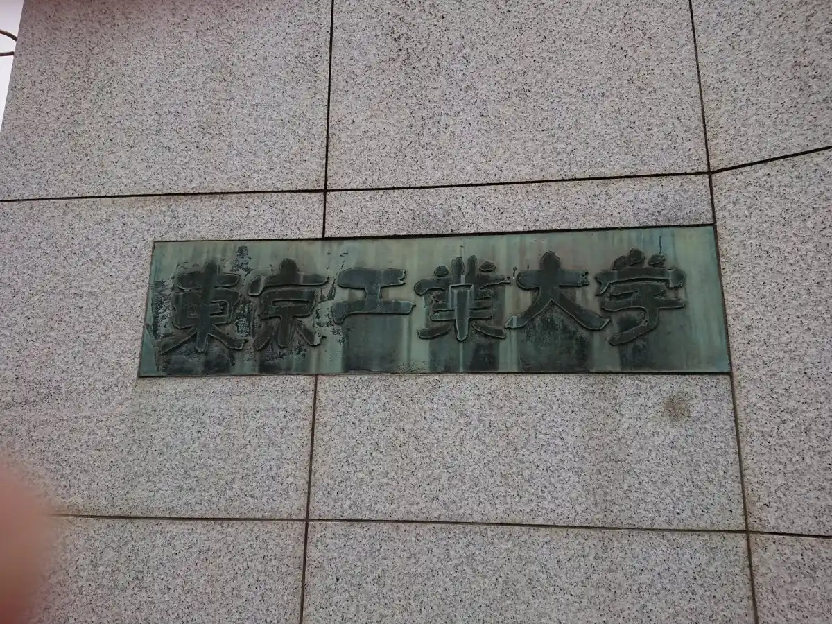 東京工業大学の写真