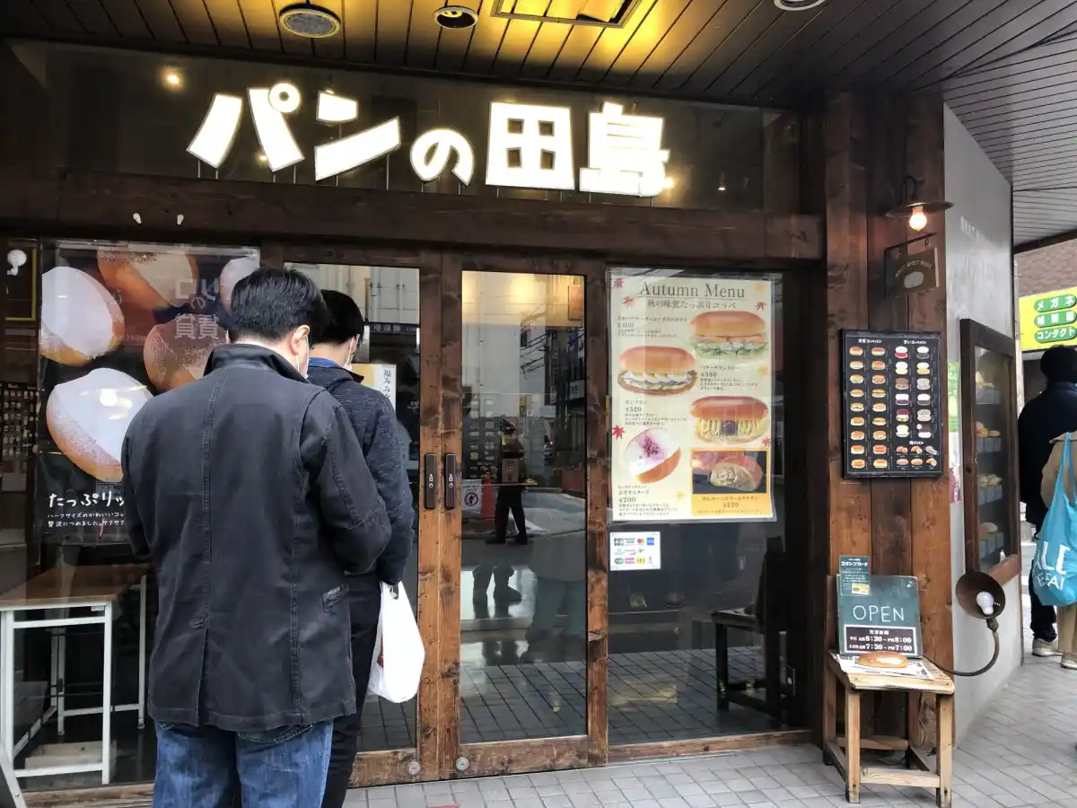 パンの田島綱島店の写真