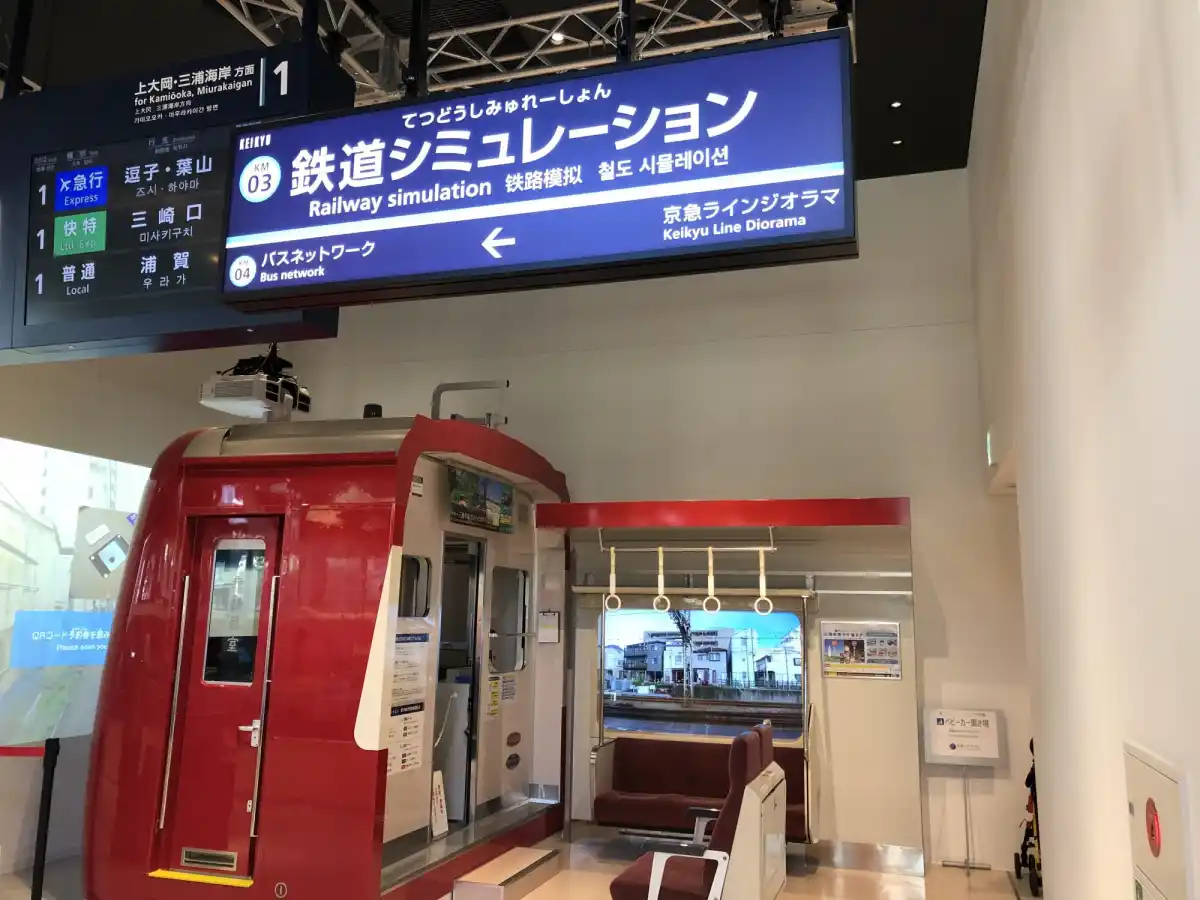 京急ミュージアムの写真