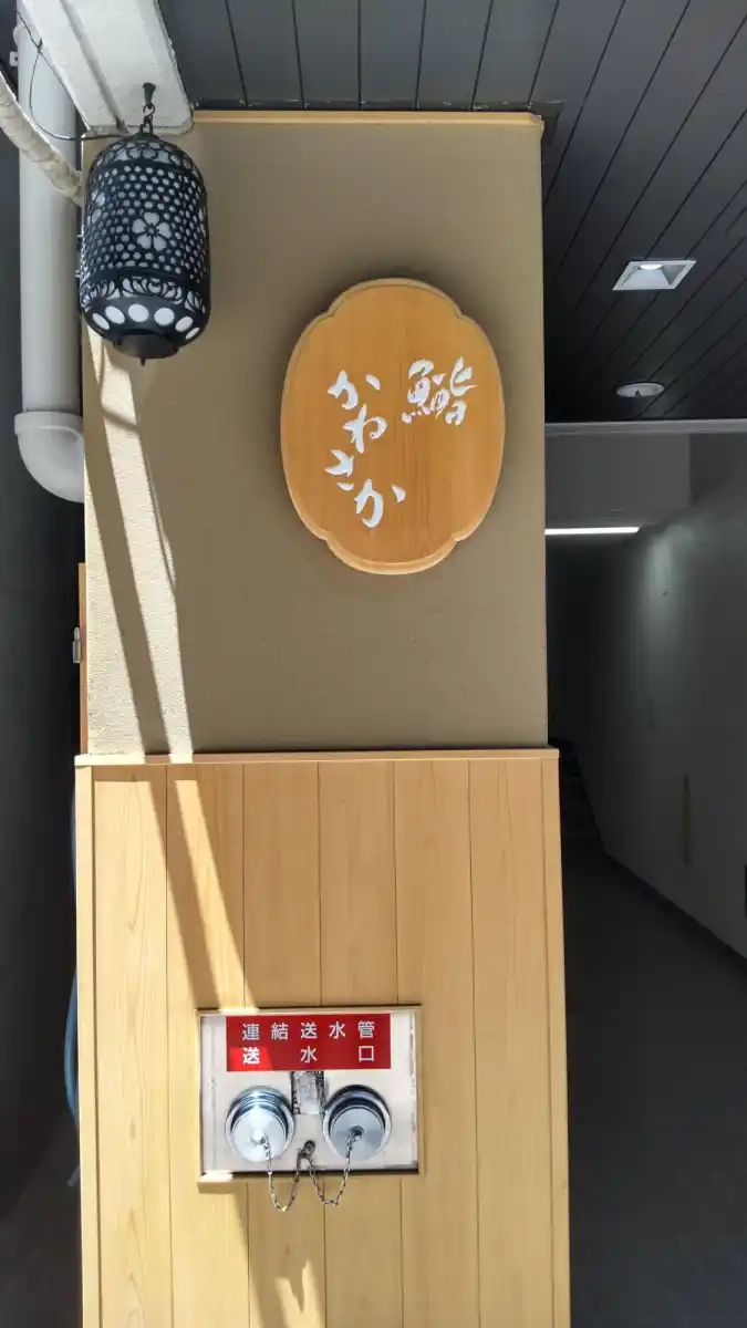 鮨かねさかの写真