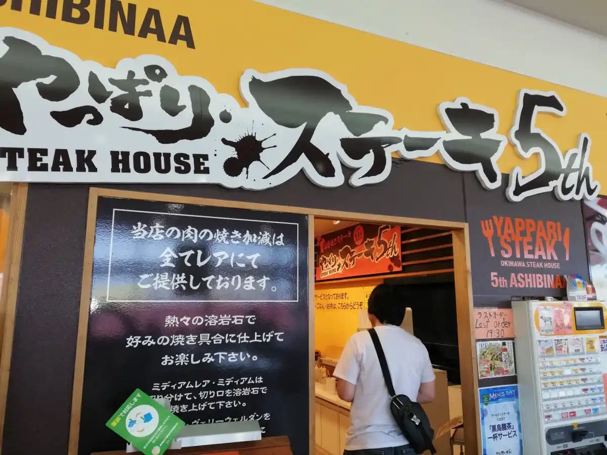 やっぱりステーキあしびなー店の写真