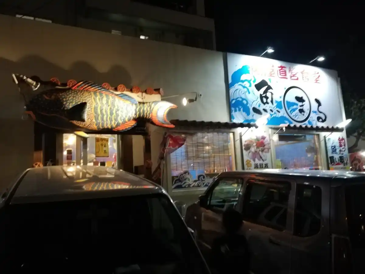 魚屋直営食堂 魚まるの写真