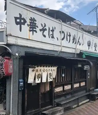 中華そば つけ麺 甲斐の写真