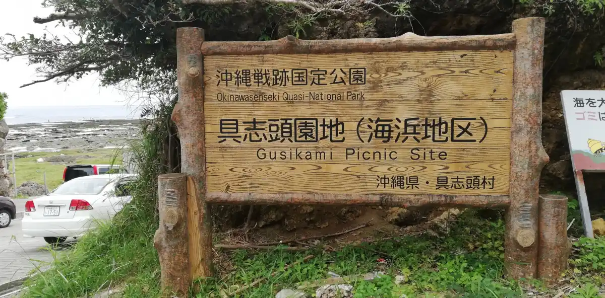 具志頭浜の写真