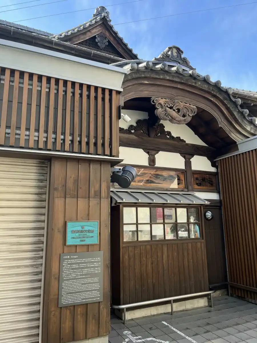 小杉湯の写真
