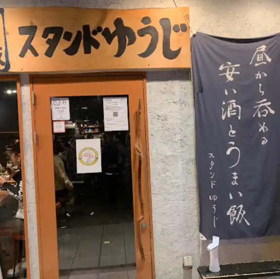酒と飯スタンドゆうじの写真
