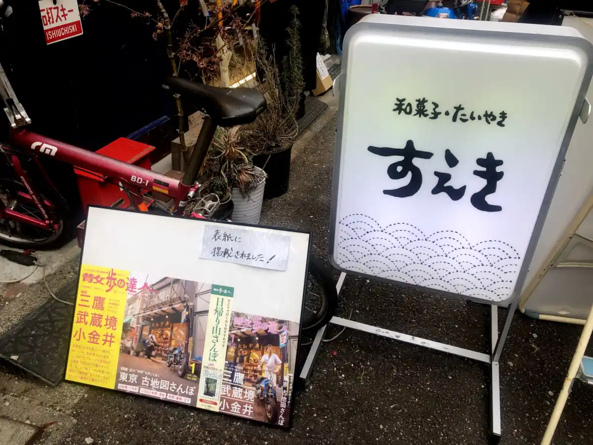 和菓子 たいやき すえきの写真