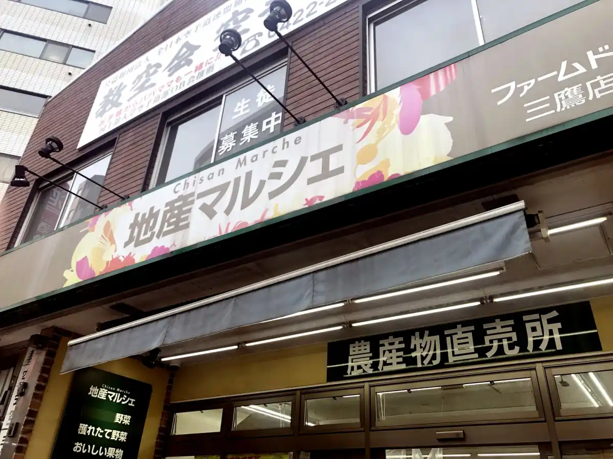 地産マルシェ三鷹店の写真