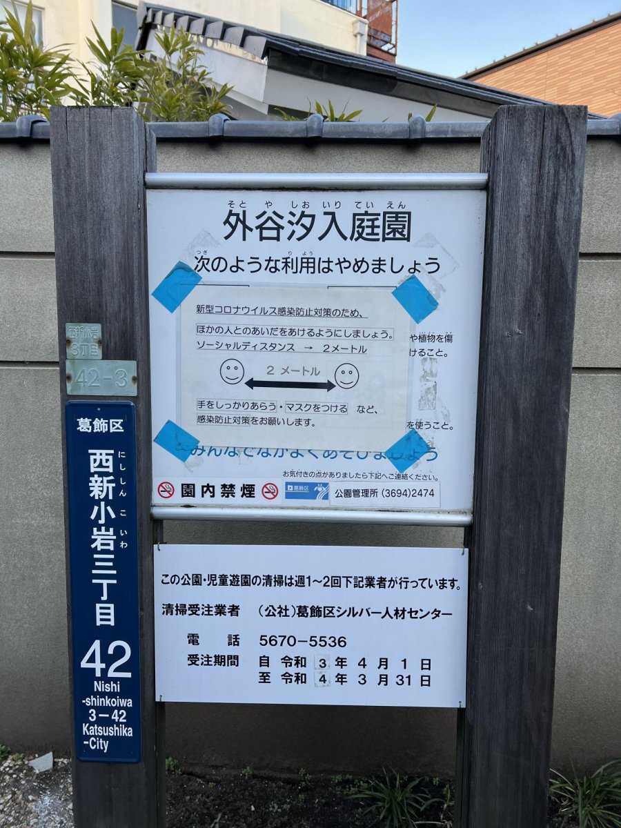 外谷汐入庭園の写真