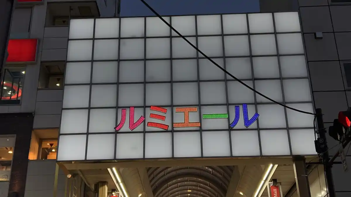 新小岩ルミエール商店街の写真