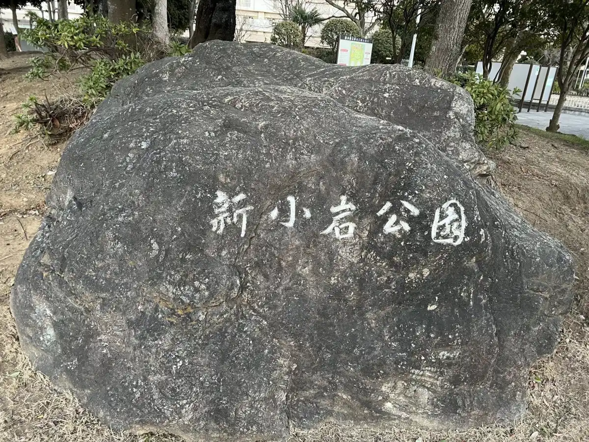 新小岩公園の写真